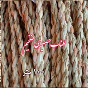 طناب حصیری ضخیم 100 متری