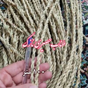 طناب حصیری نازک 100 متری