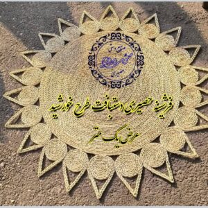 فرشینه حصیری دستبافت