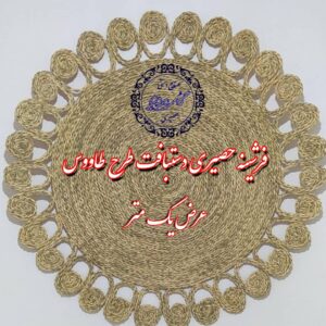 فرشینه حصیری یک متری