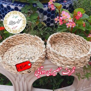 ظرف حصیری گرد دوتایی