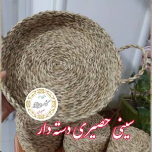 سینی حصیری گرد دسته دار