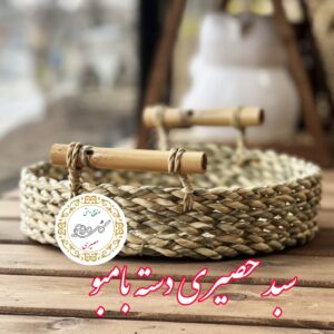 سبد گرد حصیری دسته بامبو سایز 25