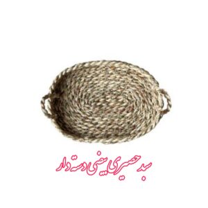 سبد حصیری بیضی دسته دار