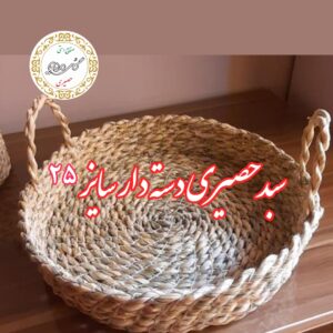 سبد گرد حصیری دسته دار سایز 25