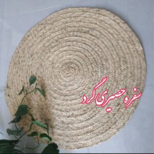 سفره حصیری گرد ساده