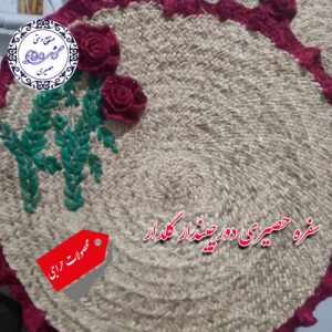 سفره حصیری گرد گلدار یک متری