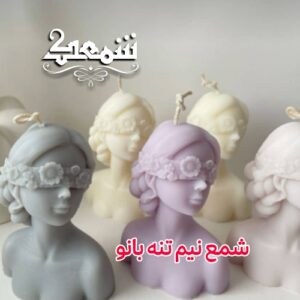شمع نیم تنه بانو