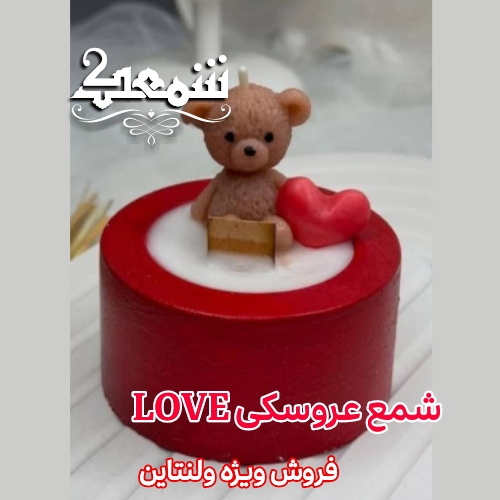 شمع عروسکی لاو