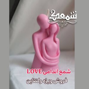 شمع اندامی لاو