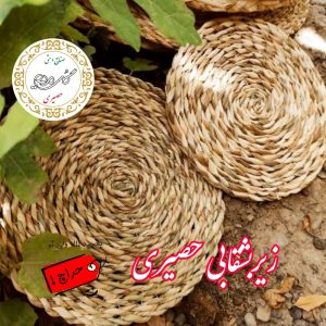 زیر بشقابی حصیری